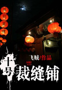 十號裁縫鋪
