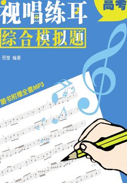 艺术高考：视唱练耳综合模拟题 封面