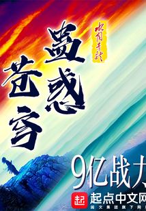 蛊惑苍穹
