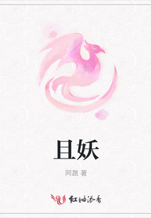且妖