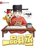 一品縣丞在線閱讀
