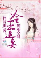 傳承空間：冷王追妻在線閱讀