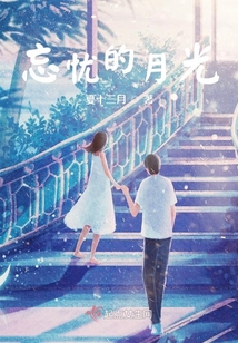 忘憂的月光