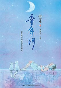 童年河