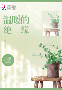 溫暖的絕緣