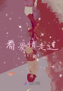 看愛情走過