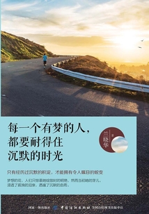 每一個有夢的人，都要耐得住沉默的時光