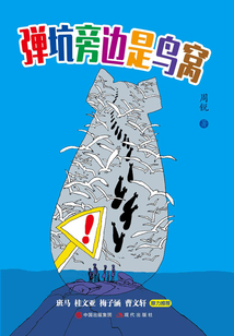 彈坑旁邊是鳥窩