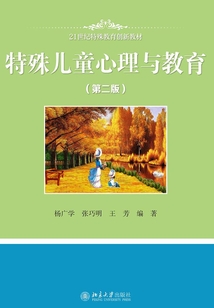 特殊兒童心理與教育（第二版）