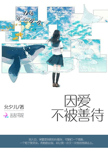 因愛不被善待