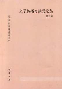 文學傳播與接受論叢(第三輯)
