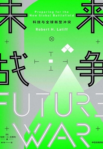 未来战争:科技与全球新型冲突