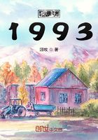 你好1993在線閱讀