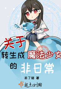 關于轉生成魔法少女的非日常