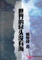 世界的尽头没有海在线阅读