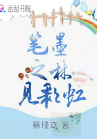 筆墨之林見彩虹在線閱讀