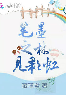 筆墨之林見彩虹
