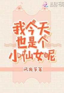我今天也是個(gè)小仙女呢