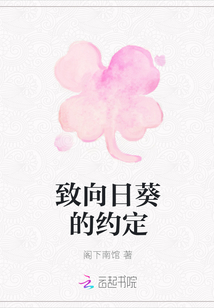 致向日葵的約定