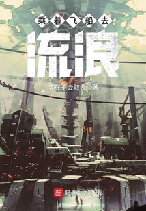 乘著飛船去流浪