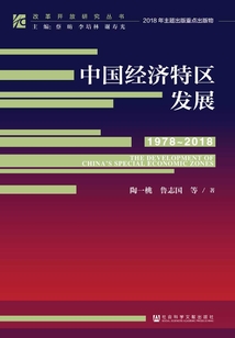 中國經(jīng)濟特區(qū)發(fā)展(1978~2018)
