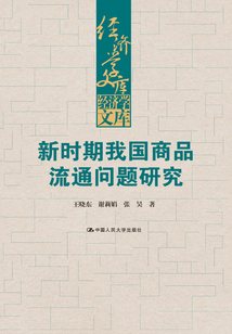 新時期我國商品流通問題研究（經濟學文庫）