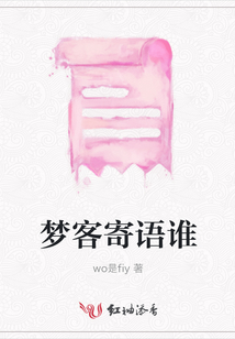 夢客寄語誰