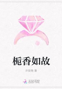 梔香如故