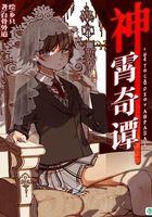 神霄奇谭Vol.01（轻小说系列）在线阅读