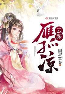 云深雁孤涼