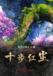 十步紅塵