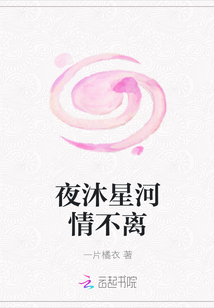 夜沐星河情不離