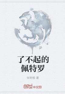 了不起的佩特羅