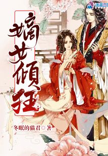 嫡女傾狂