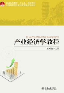 產業經濟學教程