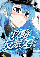 攻略反派女主