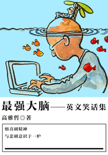 最強(qiáng)大腦（英文笑話集）