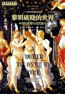 黎明破曉的世界：中世紀(jì)思潮與文藝復(fù)興