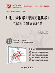 葉朗、朱良志《中國文化讀本》筆記和考研真題詳解