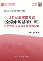 2019年证券从业资格考试《金融市场基础知识》历年真题详解与考前押题试卷在线阅读