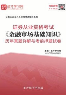 2019年證券從業資格考試《金融市場基礎知識》歷年真題詳解與考前押題試卷