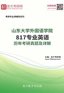 山東大學外國語學院817專業英語歷年考研真題及詳解