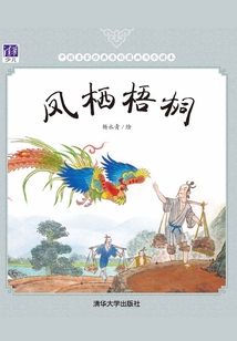 鳳棲梧桐