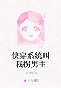快穿系統叫我拐男主