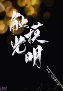 觸摸光明