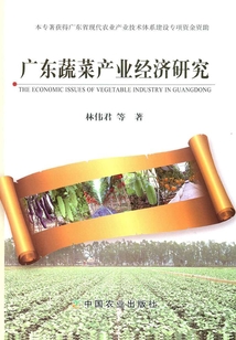 廣東蔬菜產(chǎn)業(yè)經(jīng)濟研究