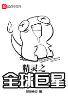 精靈之全球巨星在線閱讀