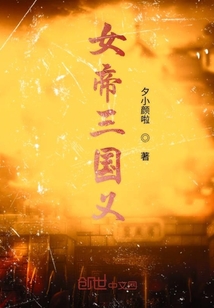 女帝三國義