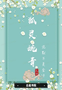 狐靈婉青