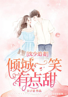 沈少追妻，傾城一笑有點(diǎn)甜在線閱讀
